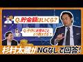 【NGなし】「貯金額は?」「儲かっている人は?」「投資で負けない必読書は?」杉村太蔵が忖度なしで答えまくる!