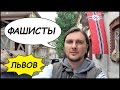 ФАШИСТЫ, Цитадель 🏰 Музей Идей И Собор Святого Юра ⛪️ Бандеровцы Во Львове! #7