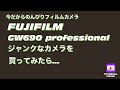 FUJIFILM GW690 professional ジャンクで購入した中判カメラをひたすら磨く　果たしてこのカメラは蘇るのか？