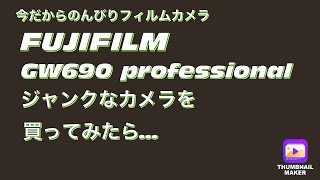 FUJIFILM GW690 professional ジャンクで購入した中判カメラをひたすら磨く　果たしてこのカメラは蘇るのか？