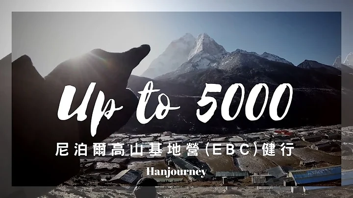 UP TO 5000｜尼泊爾基地營｜高山紀行攝影展紀錄片｜Nepal Everest Base Camp Trekking