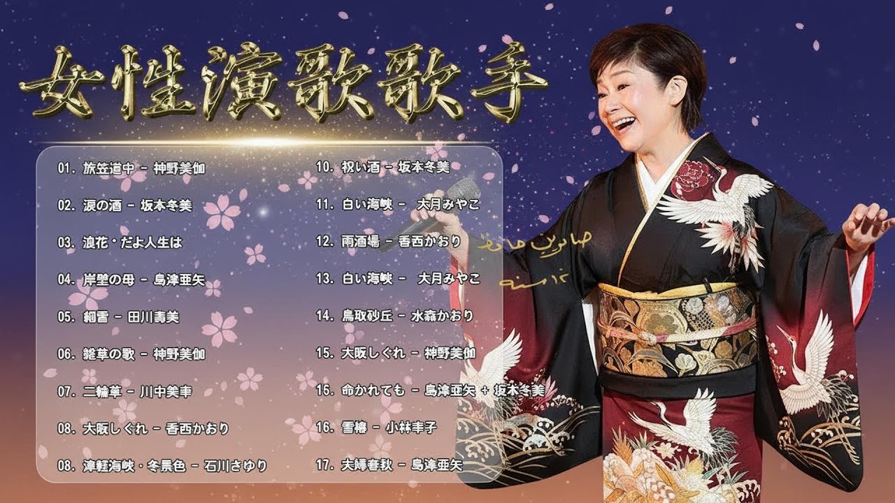 50歳以上の人のための音楽 ♪♪ 日本演歌大全集 ♪♪ 日本演歌 の名曲 メドレー Vol 10 ♪♪ 懐メロ歌謡曲 50 ムード歌謡コーラス