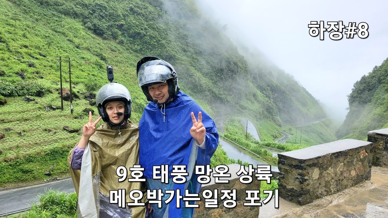 [베트남 하장#8] HaGiang 오토바이 렌트 여행 (태풍으로 메오박가는일정 포기)