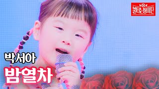 박서아 - 밤열차｜불타는 장미단 41회