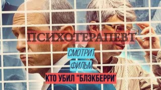 Фильмы Глазами Психотерапевта. Кто И Почему, Зачем И Кому Это Нужно? Постигаем Суть И Делаем Выводы!