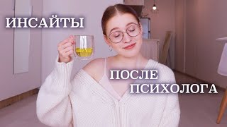 мой первый поход к психологу🙌🏻 ощущения и выводы от психотерапии