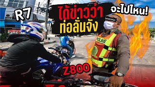 Z800 ไล่ตาม R7 ครั้งแรก เจอตำรวจตามเต็มเมือง | MNF RiderTH