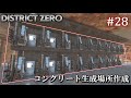 【7 Days to Die・District Zero】 拠点建設日誌 Season12 #28 コンクリート生成場所作成【ゆっくり実況】