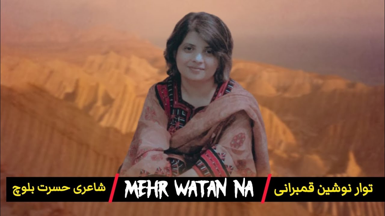 Mehr Watan Na / Ft Nosheen Qambrani / Poetry Hasrat Baloch / Watan Balochistan Songs 