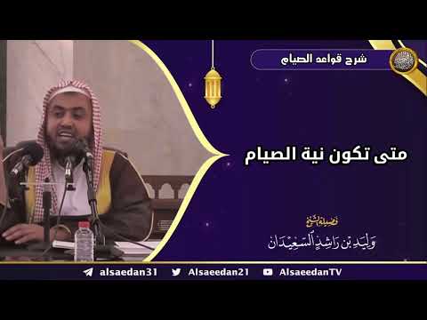 متى تكون نية الصيام