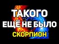 СКОРПИОН. ТАКОГО ЕЩЁ НЕ БЫЛО В ТВОЕЙ ЖИЗНИ! ЯНВАРЬ 2021. ПРЕДСКАЗАНИЕ ТАРО. ГАДАНИЕ ОНЛАЙН НА КАРТАХ