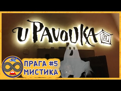 Ночная экскурсия по Праге. Мистика и привидения!