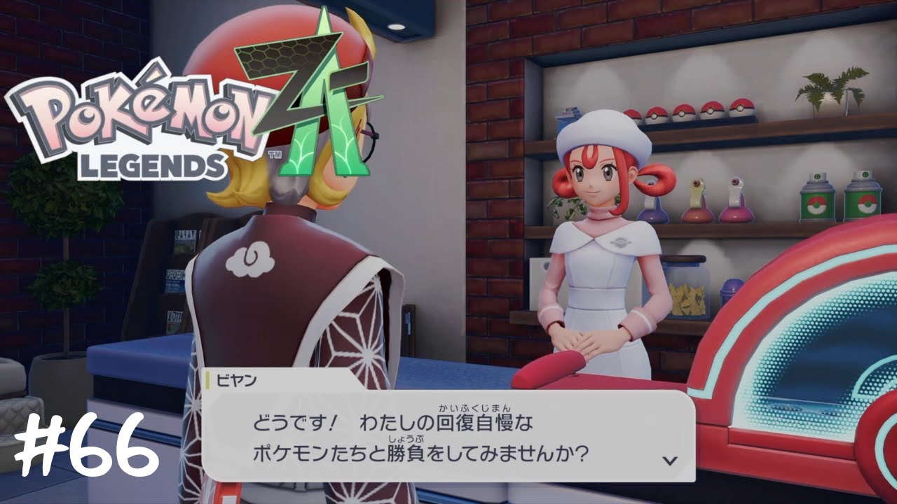 【Pokémon LEGENDS Z A】ジョーイさんと戦えるとは#66