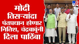 Big Breaking | Narendra Modi तिसऱ्यांदा पंतप्रधान होणार, नितीश, चंद्रबाबूंचा पाठींबा