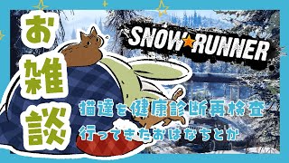 【SNOWRUNNER 雑談】みんとのおはなち！ ～トラック走らせながらおはなちしましょ！～【Vtuber】