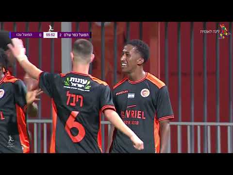 מחזור 10 | תקציר: הפועל כפר שלם - הפועל עכו 0-4