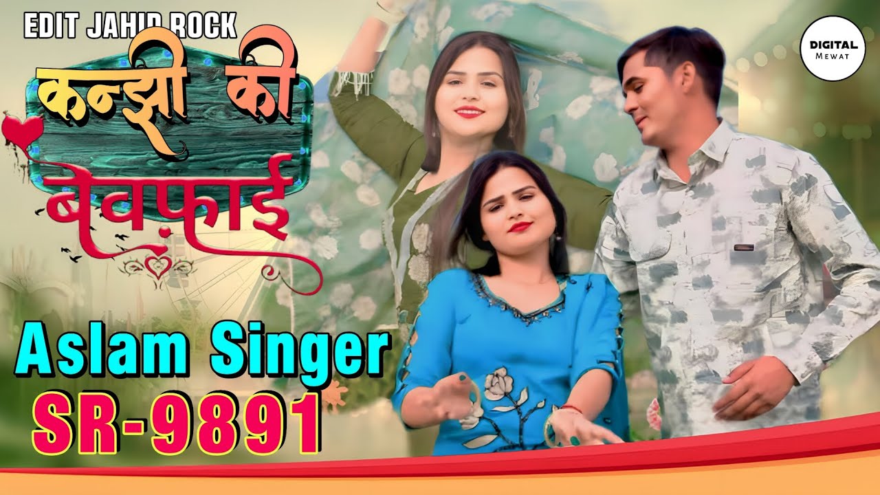 ASLAM SINGER SR 9891 NEW SONG ( कन्झी की बेवफाई ) NEW LATEST MEWATI SONG // DIGITAL MEWAT