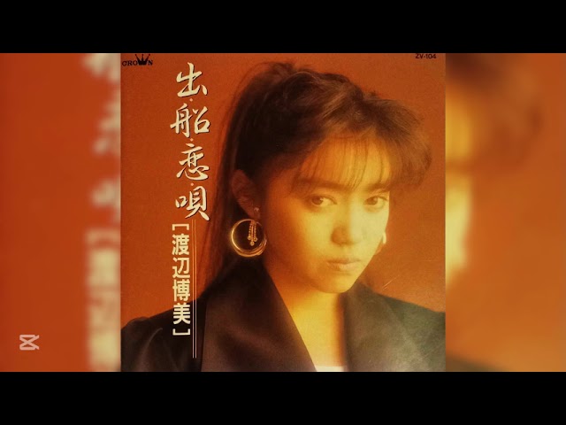 渡辺博美 いのちの波止場 - YouTube