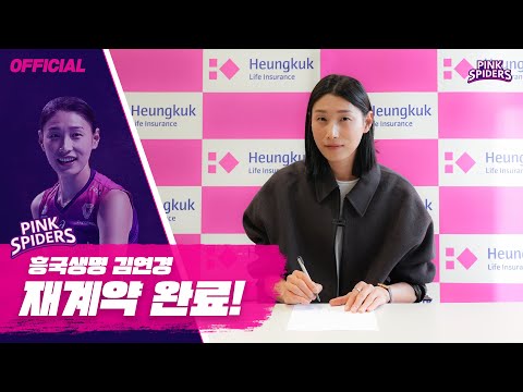 [OFFICIAL] 배구황제 김연경 흥국생명과 FA재계약 완료✍️