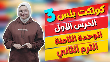 كونكت بلس للصف الثالث الابتدائي | الوحدة الثامنة | الدرس الأول | Connect Plus 3 Unit 8 Lesson 1