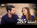 الحلقة 285 مسلسل زهور الدم مدبلج بالعربية Kan Çiçekleri جودة 4K الحلقة 285 مسلسل زهور الدم مدبلج بالعربية Kan Çiçekleri جودة 4K