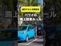 【知らないと罰金!?】ハワイの路上駐車ルールを解説