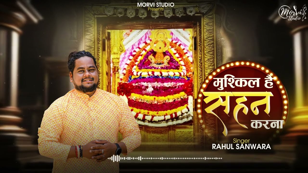 मुश्किल है सहन करना ‌‌/Mushk IL Hai Sahan             karna / Rahul  Sanwara /Heart Touching Bhajan