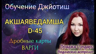 Дробные карты в Джйотиш Д45 АКШВЕДАМША //Характер и поведение, как человек будет вести себя в жизни?