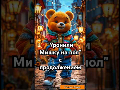'Уронили Мишку на пол' с продолжением - Агния Барто+ #АгнияБарто