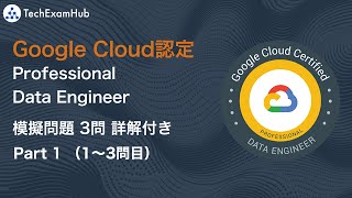 【最新】 Google Cloud 認定資格 Professional Data Engineer 本番レベル問題 （Part 1, Q 1~3） | TechExamHub
