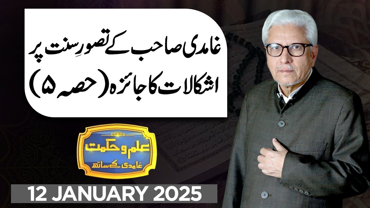 Ilm O Hikmat With Javed Ahmad Ghamidi | 12 January 2025 | Dunya News