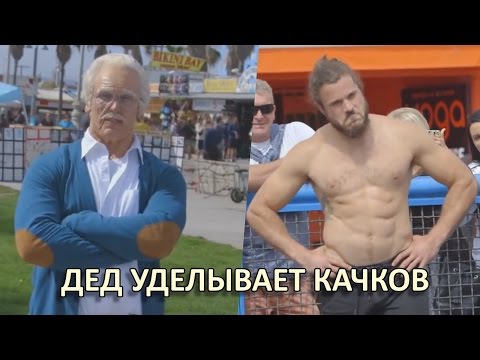 Дедушка Уделывает Молодежь На Спортплощадке. Просто Бомба!