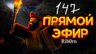 #Roblox! Стрим Каждый день! Ежедневный РОЗЫГРЫШ Robux! Залетай! №147! #rib0rn