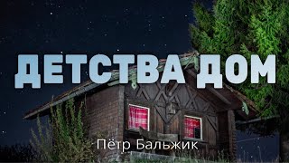 Детства Дом - Пётр Бальжик - Христианская Песня