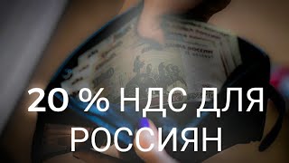 РОССИЯНАМ ПРИДЁТСЯ ПЛАТИТЬ 20 % НДС В НОВОМ ГОДУН