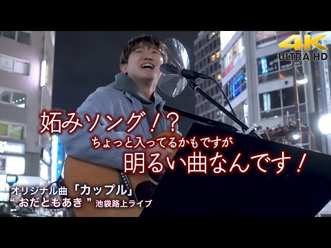 【 歌うま 】妬みソング！？ちょっと入っているかもですが明るい曲なんです！　オリジナル曲「カップル」" おだともあき "2022.4.5 池袋路上ライブ 【4K映像】
