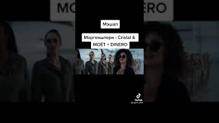 Моргенштерн - Мэшап МОЁТ х Dinero Shorts