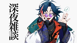 【深夜雑談】友人の恋路を見届けてきた漢【魁星/Kaisei/にじさんじ】