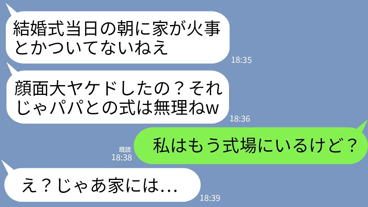 【LINE】結婚式当日の朝、突然新居の寝室から火が出て全焼。夫の連れ子「顔面ヤケドしたって？w式できないね」→私「私はもう式場だけど？」連れ子「え？」