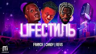 LIFEСТИЛЬ - Franck ft. Revs, Chady (Official Audio)