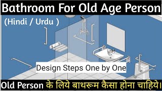 Bathroom for old age person | बुढे लोगो के लिये बाथरूम कैसा होना चाहिये।