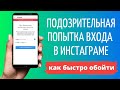 Подозрительная попытка входа Инстаграм : что делать?