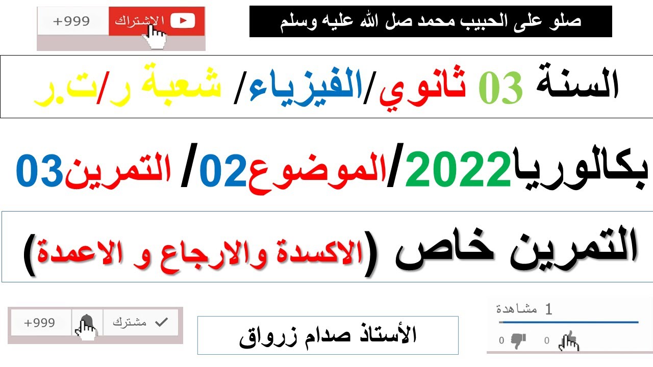 حل التمرين الثالث للموضوع الثاني بكالوريا 2022 مادة الفيزياء شعبة رياضيات وتقني رياضي