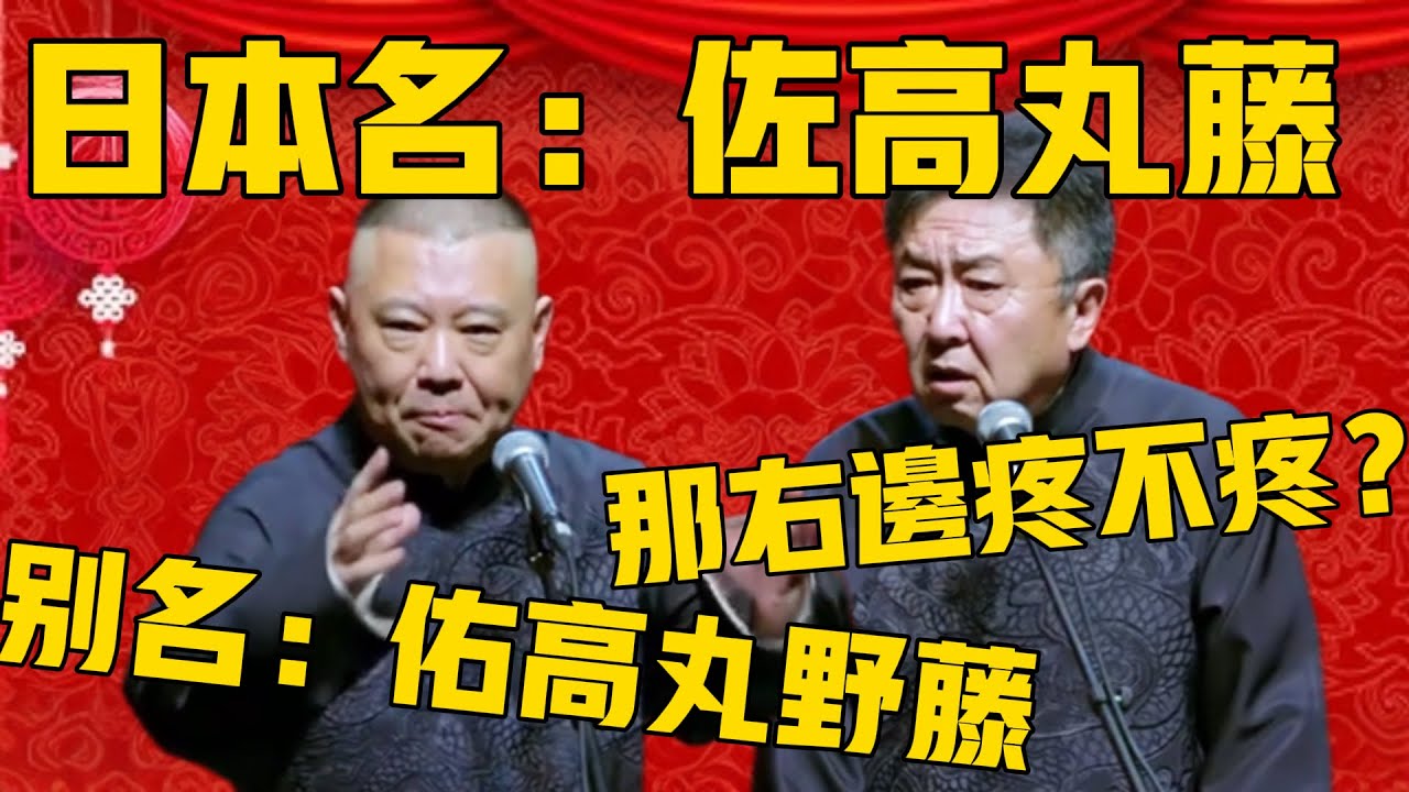 【佐佑都痛】郭德綱：謙哥日本名叫佐高丸藤！於謙：那右邊痛不痛？郭德綱：有別名叫：佑高丸野藤！於謙：得，我完蛋了！德雲社相聲大全 #郭德纲 #于谦#德云社#岳云鹏#郭德纲最新