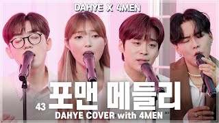 포맨(4MEN) 메들리 Medley (with. 포맨❤️) COVER [by 박다혜┃dahye]