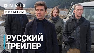 Миссия невыполнима: Последствия | Русский трейлер #2 | Фильм [2018] c Томом Крузом