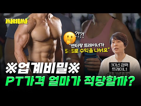 PT가격 논란 종결 이런 트레이너는 피하세요 PT 등록 전 필수시청 싸비싸 