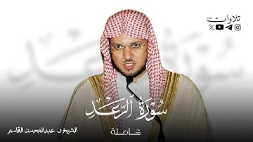 سورة الرعد كاملة || الشيخ د. عبدالمحسن القاسم