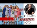 Как снимать групповые фото, на открытой диафрагме! понимание ГРИП.