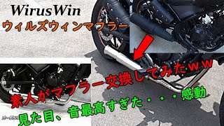 【モトブログ】レブル250　ウィルズウィン（WirusWin)マフラー交換！